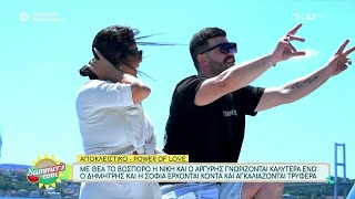 Αποκλειστικά πλάνα από το Power of Love | Summer's Cool | 08/07/2024