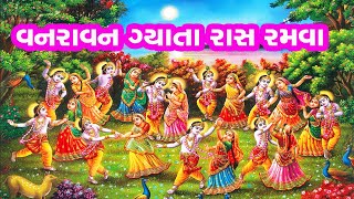 વનરાવન ગ્યાતા રાસ રમવા || ભજન લખ્યુ છે ॥ MAST RAS || vanravan gyata re ras ramva