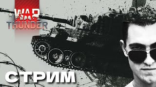 [АРКАДНЫЙ ДВИЖ] [WAR THUNDER]