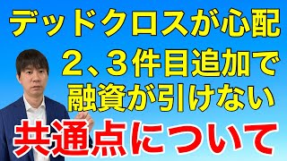 デッドクロスと追加融資を受けられない人