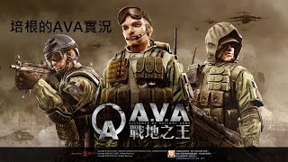 AVA遊戲直播 BY培根