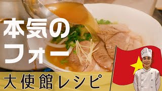 【本格派必見】丁寧な「技」が生む絶品 牛肉のフォー｜ベトナム大使館直伝