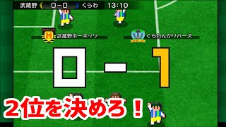 【カルチョビットA 】2位の可能性を繋げ！ この年最後のリーグ戦 メンソーレ那覇戦【481】