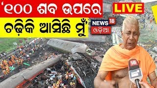 Live: ‘୧୦୦ ଶବ ଉପରେ ଚଢ଼ିକି ଆସିଛି ମୁଁ’ |Balasore Bahanaga Train Accident | Coromondal Train |Odia News