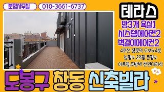 도봉구 창동신축빌라 쌍문역 도보3분 초역세권 테라스 엄~청넓은 3룸