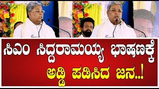 Siddaramaiah : ಸಿಎಂ ಸಿದ್ದರಾಮಯ್ಯ ಭಾಷಣಕ್ಕೆ ಅಡ್ಡಿ ಪಡಿಸಿದ ಜನ..! #pratidhvani