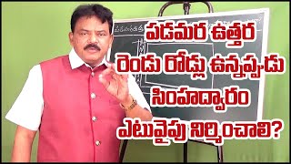 పడమర ఉత్తర రెండు రోడ్లు ఉన్నప్పుడు సింహ ద్వారం ఎటువైపు నిర్మించాలి