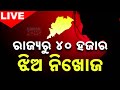 🔴 LIVE || ରାଜ୍ୟରୁ ୪୦ହଜାର ଝିଅ ନିଖୋଜ   || Kanak News