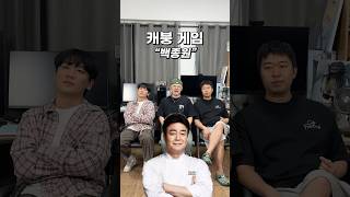 “백종원”이 절대 하지 않을 말을 해보자! #캐붕게임