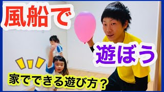 【風船で遊ぼう】家で出来る運動遊び？#親子体操　#子どもの運動　#運動神経アップ