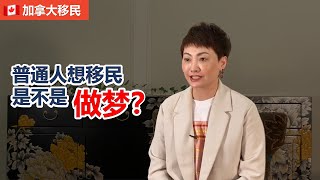 普通人移民加拿大最好的3个选择，留学转移民，低技能工签，旅游签转工签