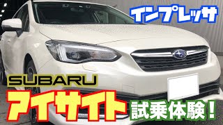 【自動運転】『アイサイト・ツーリングアシスト』を体験してみた！【SUBARUインプレッサ】