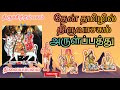 #thiruvasagam || திருவாசகம் | சோதியே சுடரே சூழொளி விளக்கே ||  அருட்பத்து | மாணிக்கவாசகர் #thirumurai