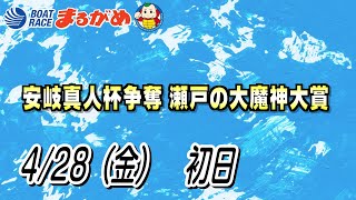 【まるがめLIVE】4/28（金）第1日目～安岐真人杯争奪 瀬戸の大魔神大賞