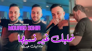 Cheb Mourad Sghir 2024 Nhalbek Ghir Nssiha Madabik Jebdiha  © Avec Manini Sahar ( Live Solazur 2024)