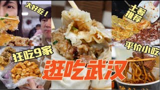 绝好吃！武汉美食真牛！1天3顿早饭神奇体验，平价快乐碳水行|48h逛吃武汉vlog