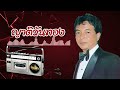 ญาติวันทอง ธานินทร์ อินทรเทพ official audio