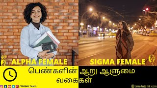 பெண்களின் 6 ஆளுமை வகைகள் - 6 FEMALE PERSONALITIES: ALPHA, BETA, GAMMA, OMEGA, DELTA and SIGMA