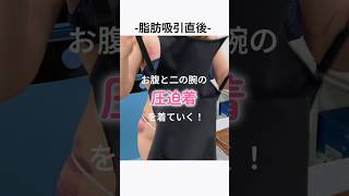 【脂肪吸引直後】お腹と二の腕の圧迫着を着ていく！ #shorts