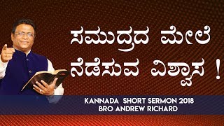 ಸಮುದ್ರದ ಮೇಲೆ ನೆಡೆಸುವ ವಿಶ್ವಾಸ | Kannada Short Sermon 2018 - Bro Andrew Richard