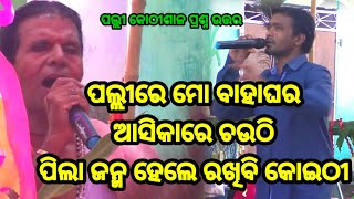 ଅଜବ ପ୍ରଶ୍ନ | Simanchala Nahak Gahani | Kothisala Gahani #gahani #odiagahaniganthi #gahana