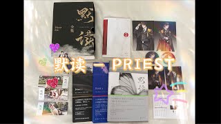 [FLECHAZOMY] 默读原耽书实体小说开箱unboxing video 作者 Priest