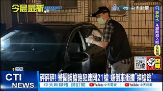 【每日必看】屏東警圍捕通緝犯連開21槍 嫌倒車衝撞 流彈波及超商 20230512 @中天新聞CtiNews