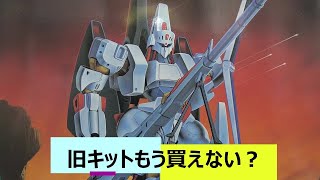 もう買えない？旧キットエルガイムマークⅡ　　新作ガンプラ　再販ガンプラ　HGガンプラ　機動戦士ガンダム　ガンプラ雑談