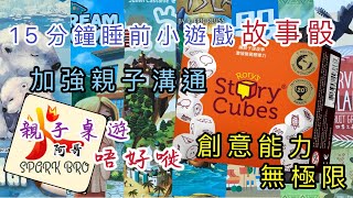 ［親子桌遊唔好嘥］15分鐘睡前小遊戲，加強親子溝通，創意能力無極限《火阿哥》粵語+字幕