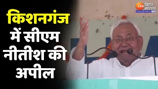 CM Nitish Kumar Kishanganj Speech : किशनगंज में सीएम नीतीश कुमार की जनसभा-'हम परिवारवादी नहीं हैं'