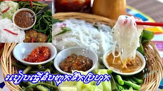 របៀបធ្វើទឹកប្រហុកញ៉ាំជាមួយនំបញ្ចុក  -yummy  Khmer noodle with fish fermented sauce | food\u0026health