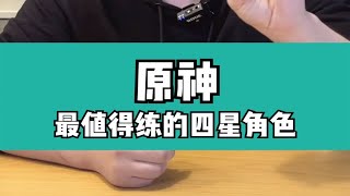 这三个是原神最值得练的四星角色！【口无遮拦的柏哥】