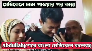 মেডিকেলে চান্স পাওয়ার অনুভূতি অসাধারণ যা বলে প্রকাশ করা যায় না।  Abu Hassan Aat Abdullah ভাই|কান্না