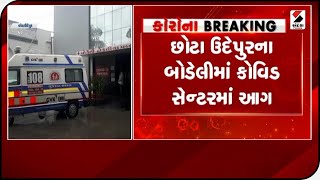 Chhota Udepur : બોડેલીમાં કોવિડ સેન્ટરમાં આગ॥ Sandesh News TV | Cyclone Tauktae