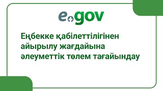 Еңбекке қабілеттілігінен айырылу жағдайына әлеуметтік төлем тағайындау