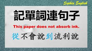 01 零基础英语口语：This paper does not absorb ink 记单词连句子 从不会说到流利说01. August 18th,2023