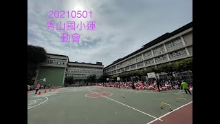 20210501秀山國小二年級 - 夢想起飛