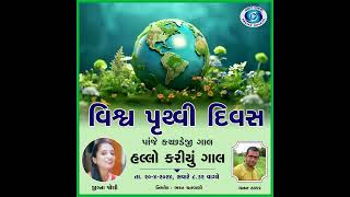 “હલો કરિયું ગાલ” |  World Earth Day | Kutchi Program | પ્રસ્તુતિ: મનન ઠક્કર | Akashvani Bhuj