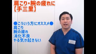 【肩こり、腕の疲れにおすすめのツボ】手三里