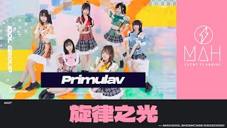 【シロクマTV 4K】27.Primulav🎵旋律之光⚡MAH IDOL SHOWCASE #20221030