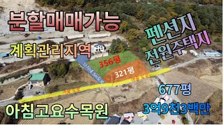 (매물번호111)가평토지677평/분할매매가능/계획관리지역/남동향/전망좋음/아침고요수목원/버스정류장도보7분/석축공사필요함/서울에서1시간거리