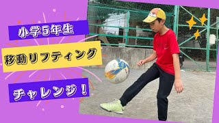 サッカー⚽️移動リフティングチャレンジ記録312  小学5年生 soccer juggling