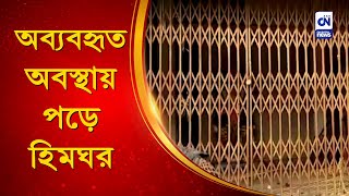 অব্যবহৃত অবস্থায় পড়ে হিমঘর | CN