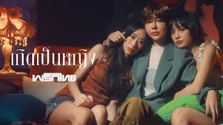 เกิดเป็นหญิง - พริกไทย [Official MV]