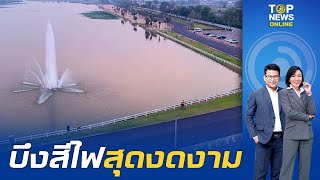 สวยงามมาก บึงสีไฟ จ.พิจิตร โครงการเทิดพระเกียรติฯในหลวง | TOPNEWSTV