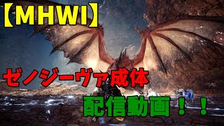 【MHWI】イベントクセスト　ゼノジーヴァ成体討伐！！