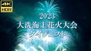 【4kUHD】1.2万発! 大洗海上花火大会 ダイジェスト [野村花火工業・丸玉屋小勝煙火店] /Oarai Fireworks Display