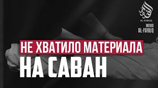 Не хватило материала на саван