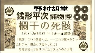 全文一挙,「欄干の死骸,,」,,完,　銭形平次捕物控,より,野村胡堂,　作, 朗読,by,dd,朗読苑,※著作権終了済※00:45から、本編、そこまでは前説、教育学習小解説