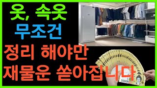 인간관계나 현재의 나쁜운을 바꾸고 싶다면 옷부터 정리해야 합니다.  | 재물운 | 풍수 | 풍수인테리어 | 대운징조